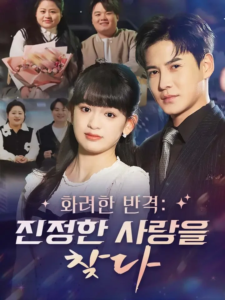 화려한 반격: 진정한 사랑을 찾다