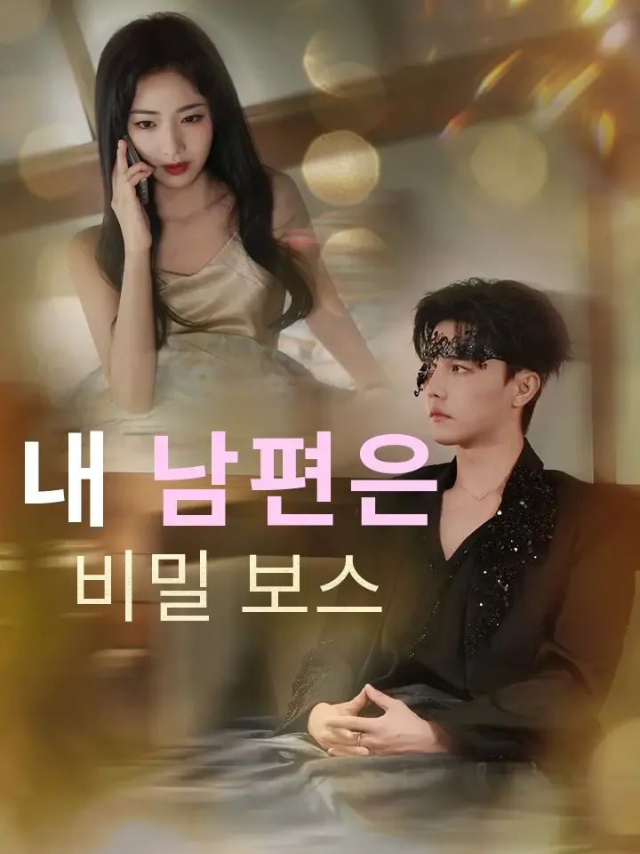 내 남편은 비밀 보스