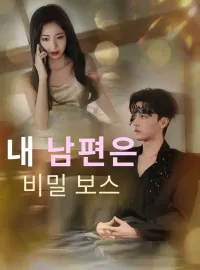 내 남편은 비밀 보스