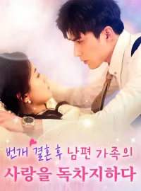 번개 결혼 후, 남편 가족의 사랑을 독차지하다