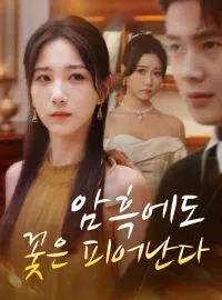 암흑에도 꽃은 피어난다