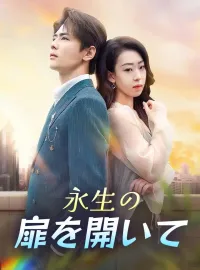 永生の扉を開いて