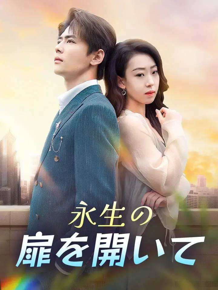 永生の扉を開いて