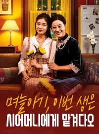 며늘아기, 이번 생은 시어머니에게 맡겨다오