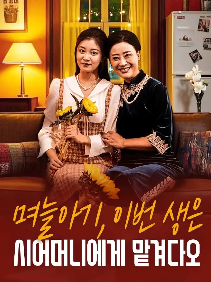 며늘아기, 이번 생은 시어머니에게 맡겨다오