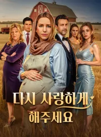 다시 사랑하게 해주세요