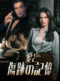 愛と傷跡の記憶