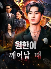 원한이 깨어날 때