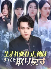 生まれ変わった俺はすべてを取り戻す