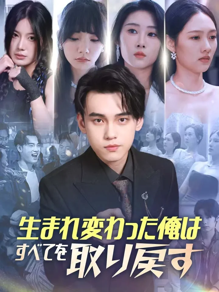 生まれ変わった俺はすべてを取り戻す
