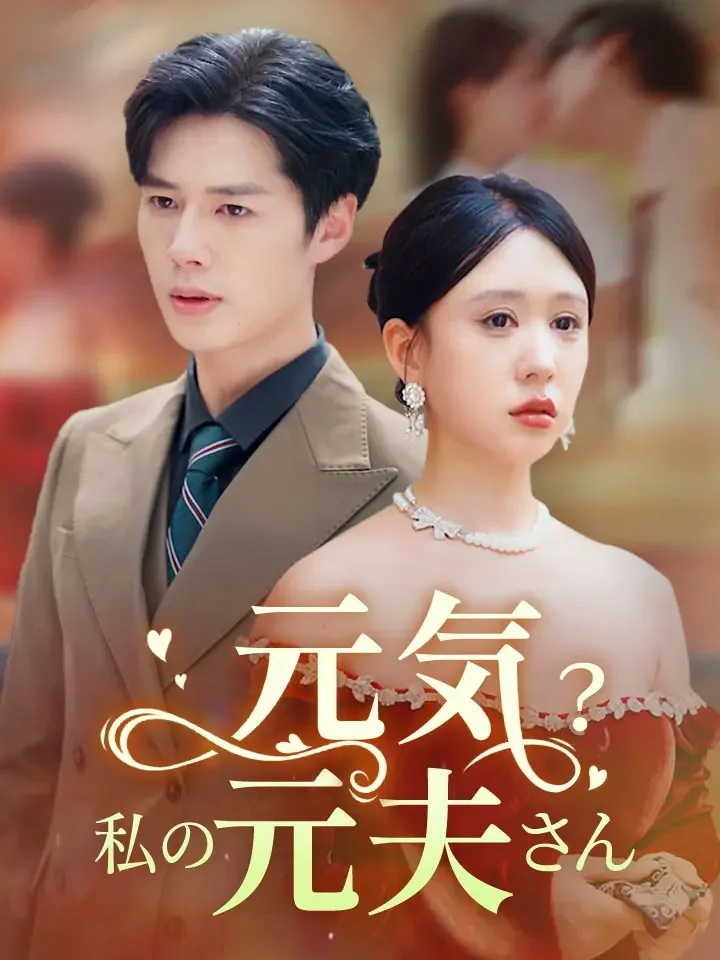 元気？私の元夫さん