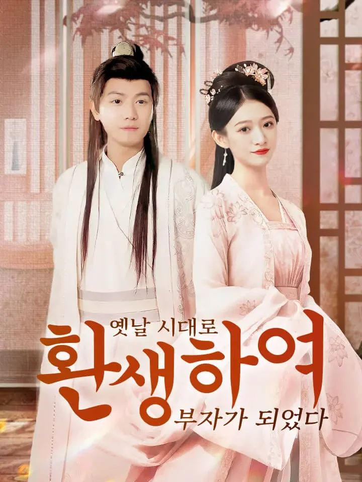 옛날 시대로 환생하여 부자가 되었다