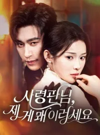 사령관님, 제게 왜 이러세요