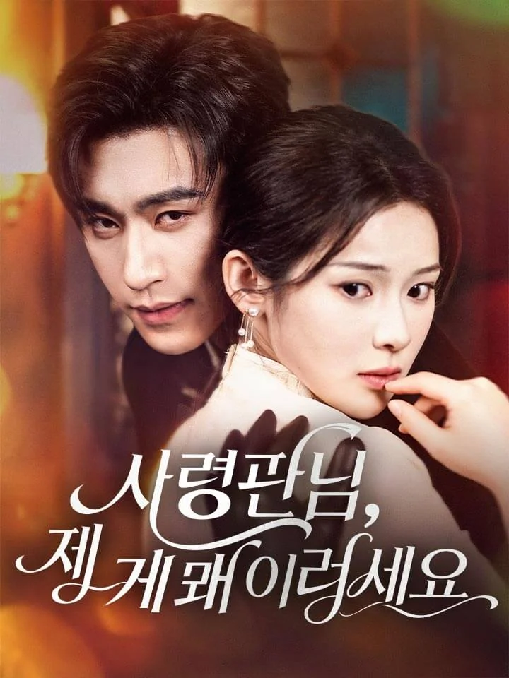 사령관님, 제게 왜 이러세요