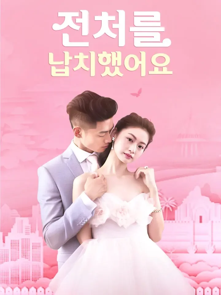 전처를 납치했어요