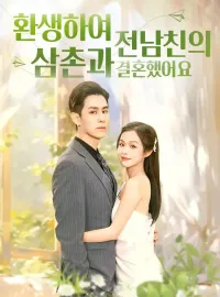 환생하여 전남친의 삼촌과 결혼했어요