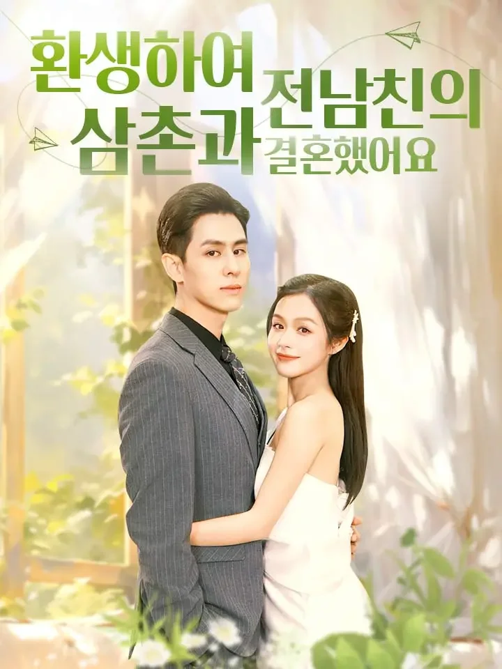 환생하여 전남친의 삼촌과 결혼했어요