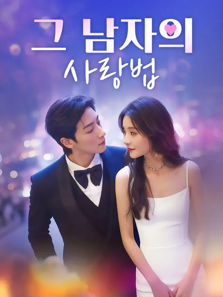 그 남자의 사랑법