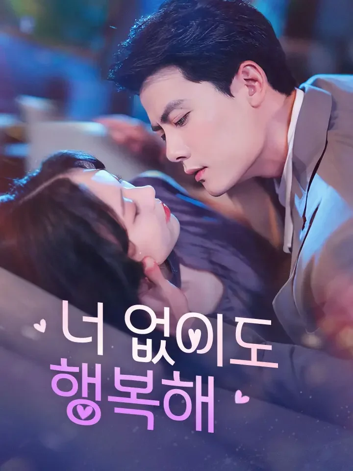 너 없이도 행복해