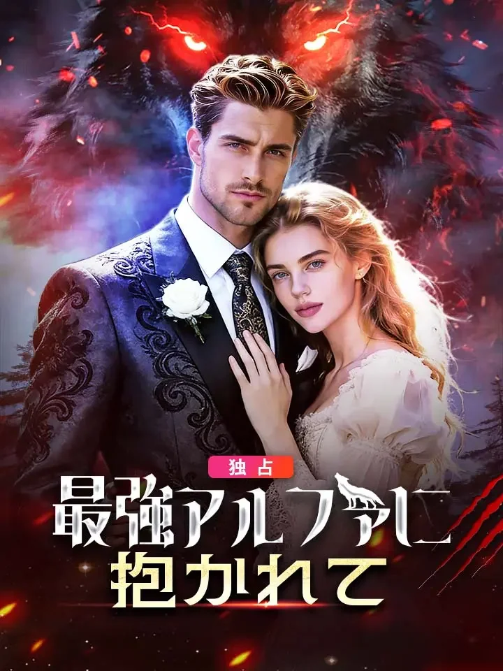 最強アルファに抱かれて