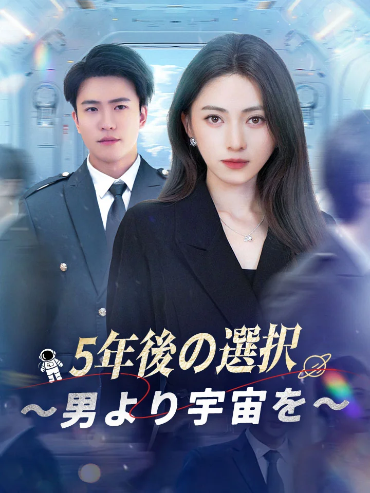 5年後の選択~男より宇宙を~