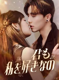 君も私を好きなの