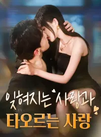 잊혀지는 사랑과 타오르는 사랑