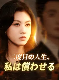 二度目の人生、私は償わせる