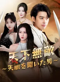 天下無敵～天眼を開いた男～