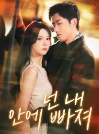 넌 내 안에 빠져