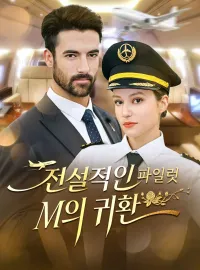 전설적인 파일럿 M의 귀환