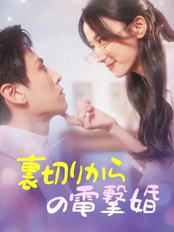 裏切りからの電撃婚