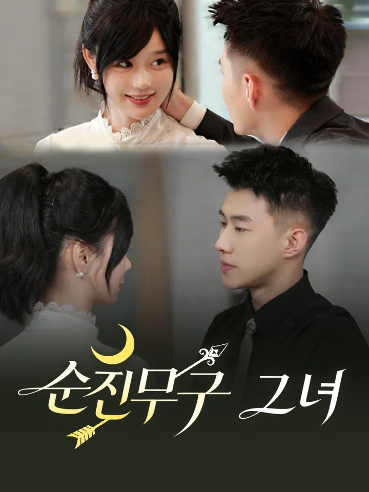 순진무구 그녀