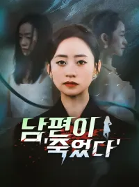 남편이 '죽었다'