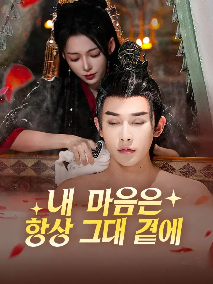 내 마음은 항상 그대 곁에