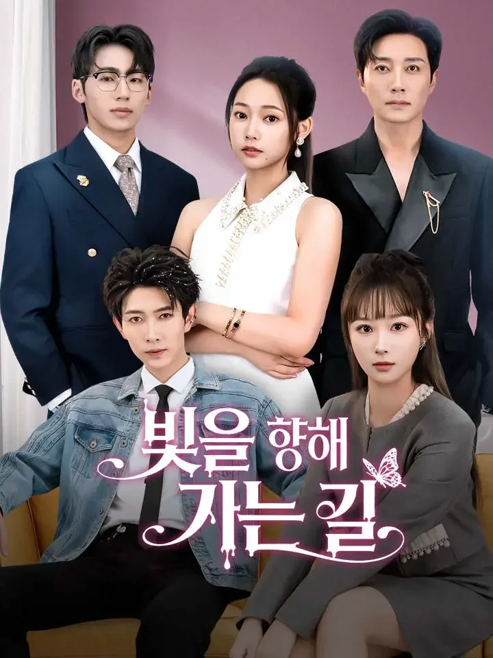 빛을 향해 가는 길