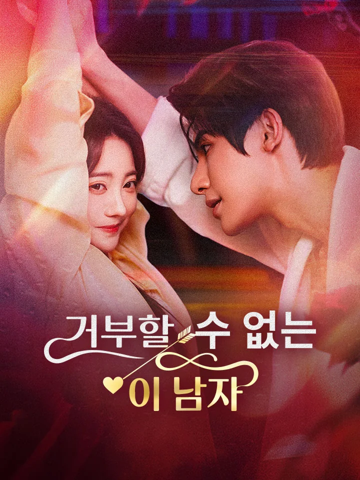 거부할 수 없는 이 남자