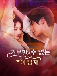 거부할 수 없는 이 남자