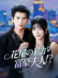 花屋の私が富豪夫人！？