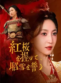 紅桜を握りて、昭雪を誓う