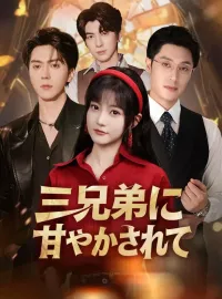 三兄弟に甘やかされて
