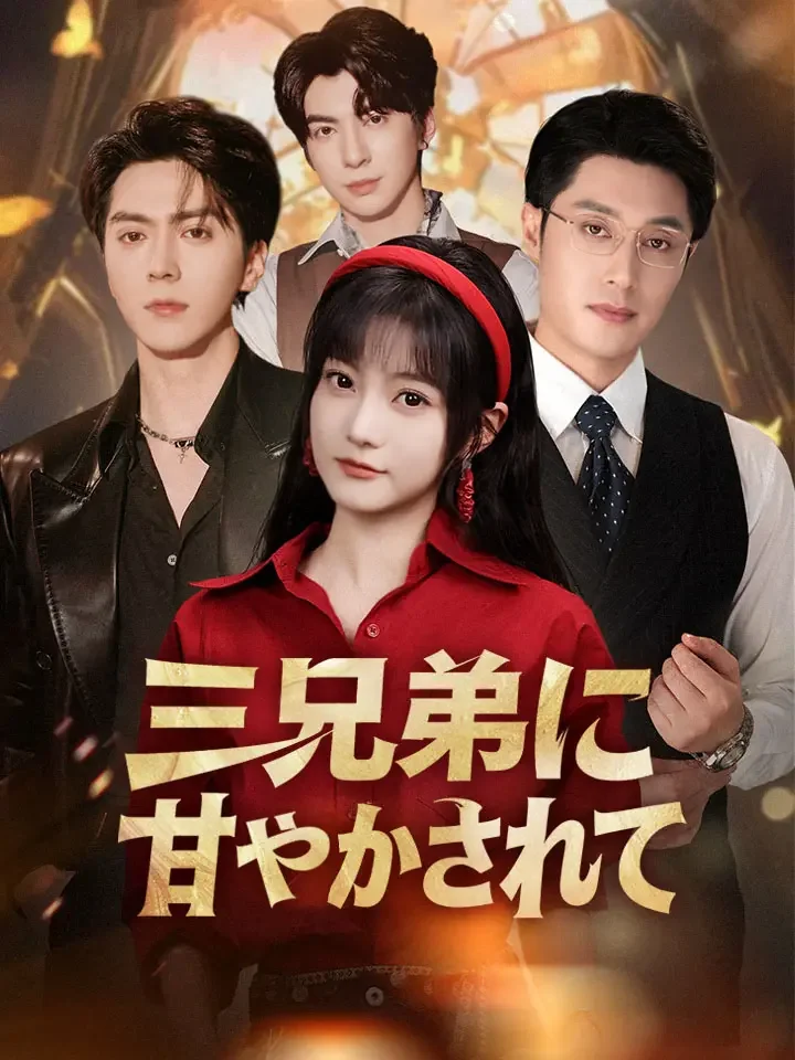 三兄弟に甘やかされて