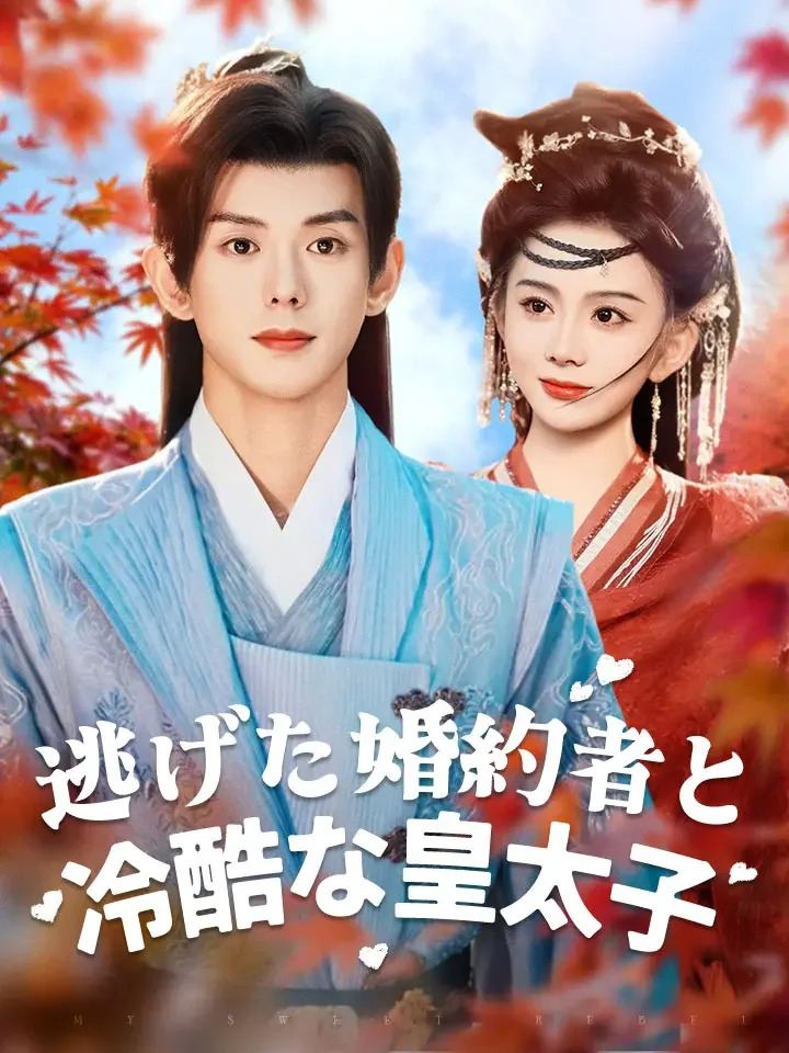 逃げた婚約者と冷酷な皇太子