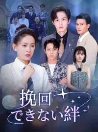 挽回できない絆