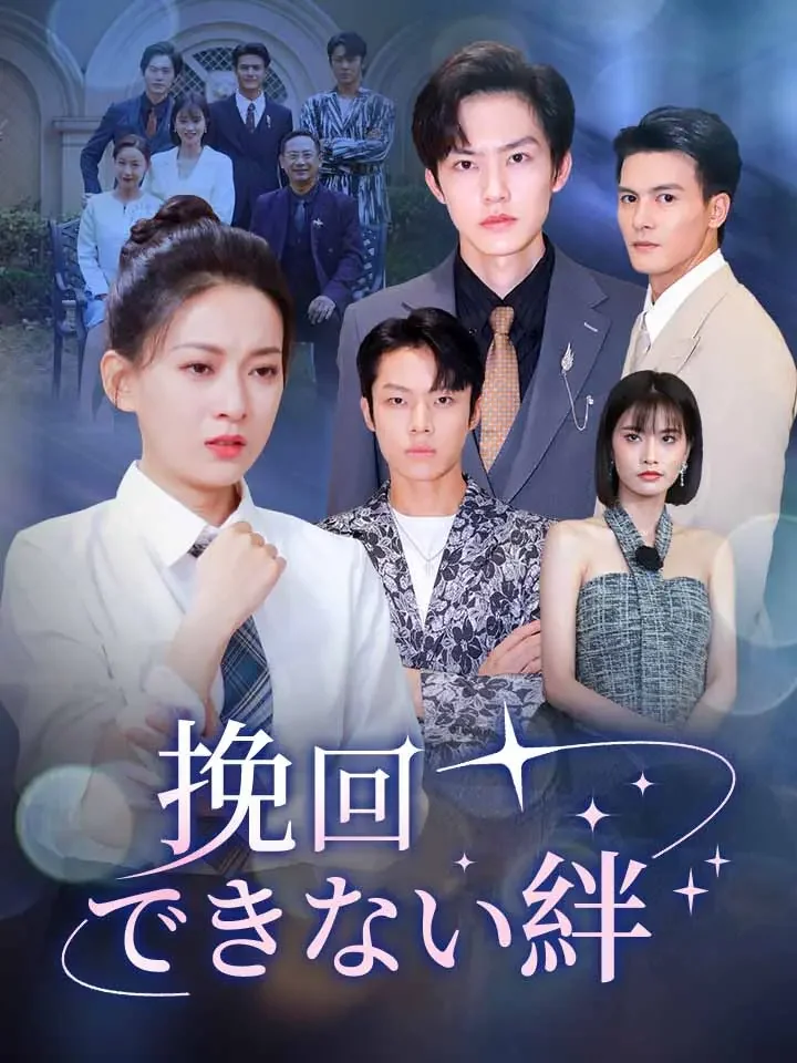 挽回できない絆