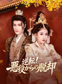 逆転！悪役からの脱却