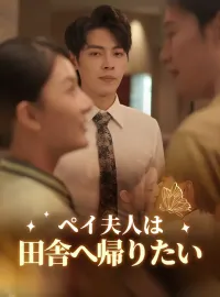 ペイ夫人は田舎へ帰りたい