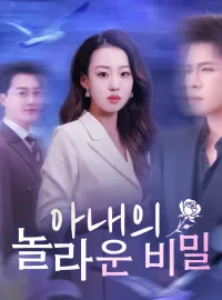 아내의 놀라운 비밀