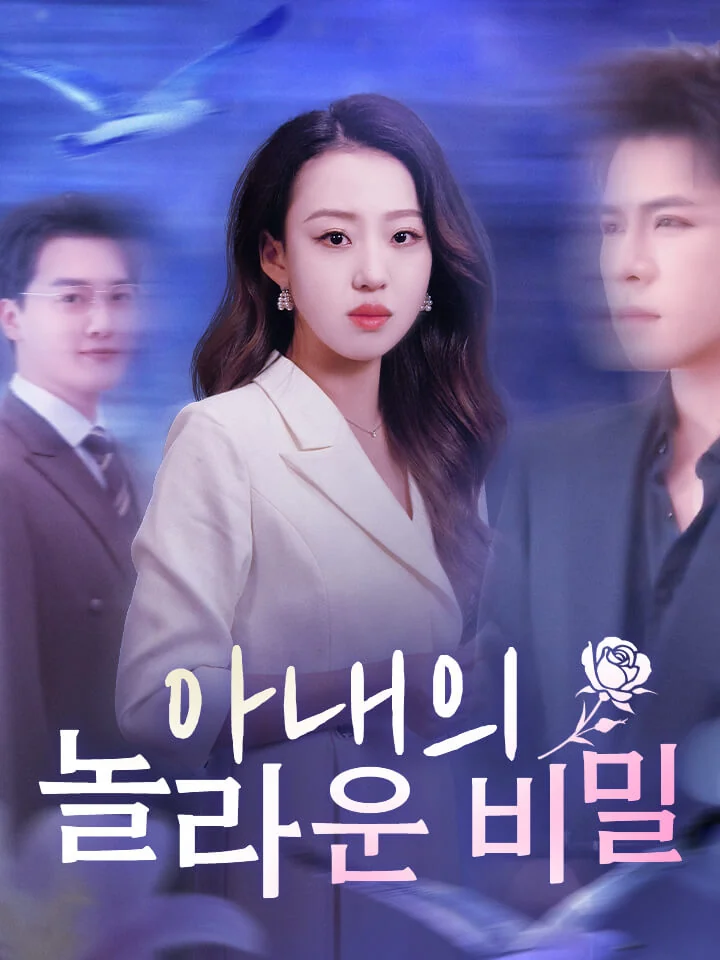 아내의 놀라운 비밀