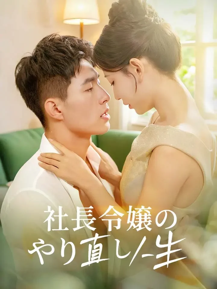社長令嬢のやり直し人生